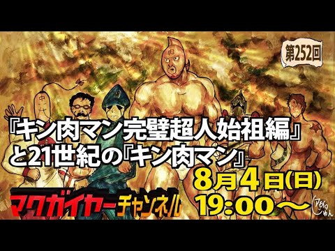 『キン肉マン 完璧超人始祖編』と21世紀の『キン肉マン』