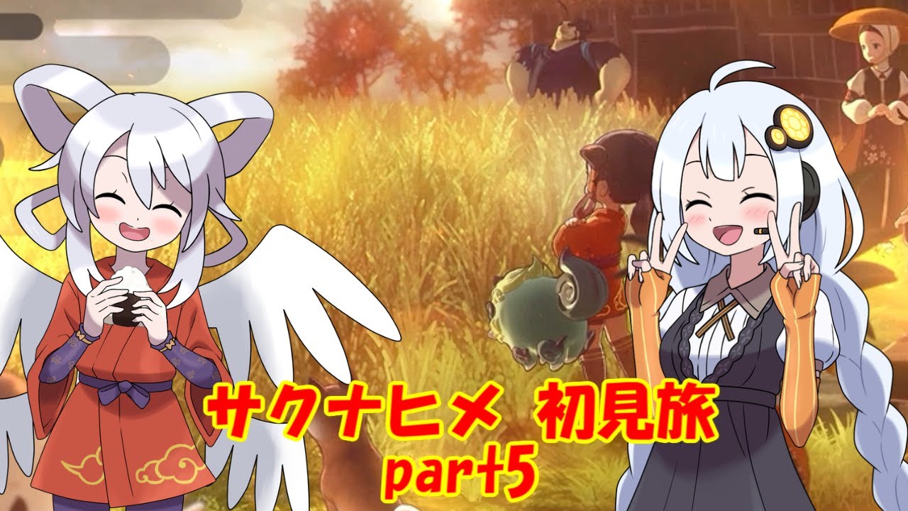 天穂のサクナヒメ初見旅 part5/?