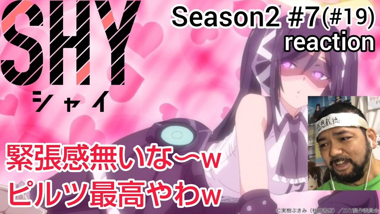 SHY シャイ 19話 (2期7話) リアクション 【いちいち緊張感がないな〜w】 ep19 Season2 ep7 reaction 反応 同時視聴 #SHY #シャイ
