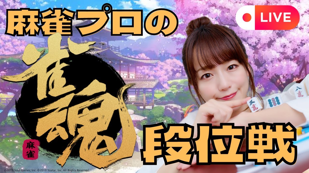 雀魂段位戦240820