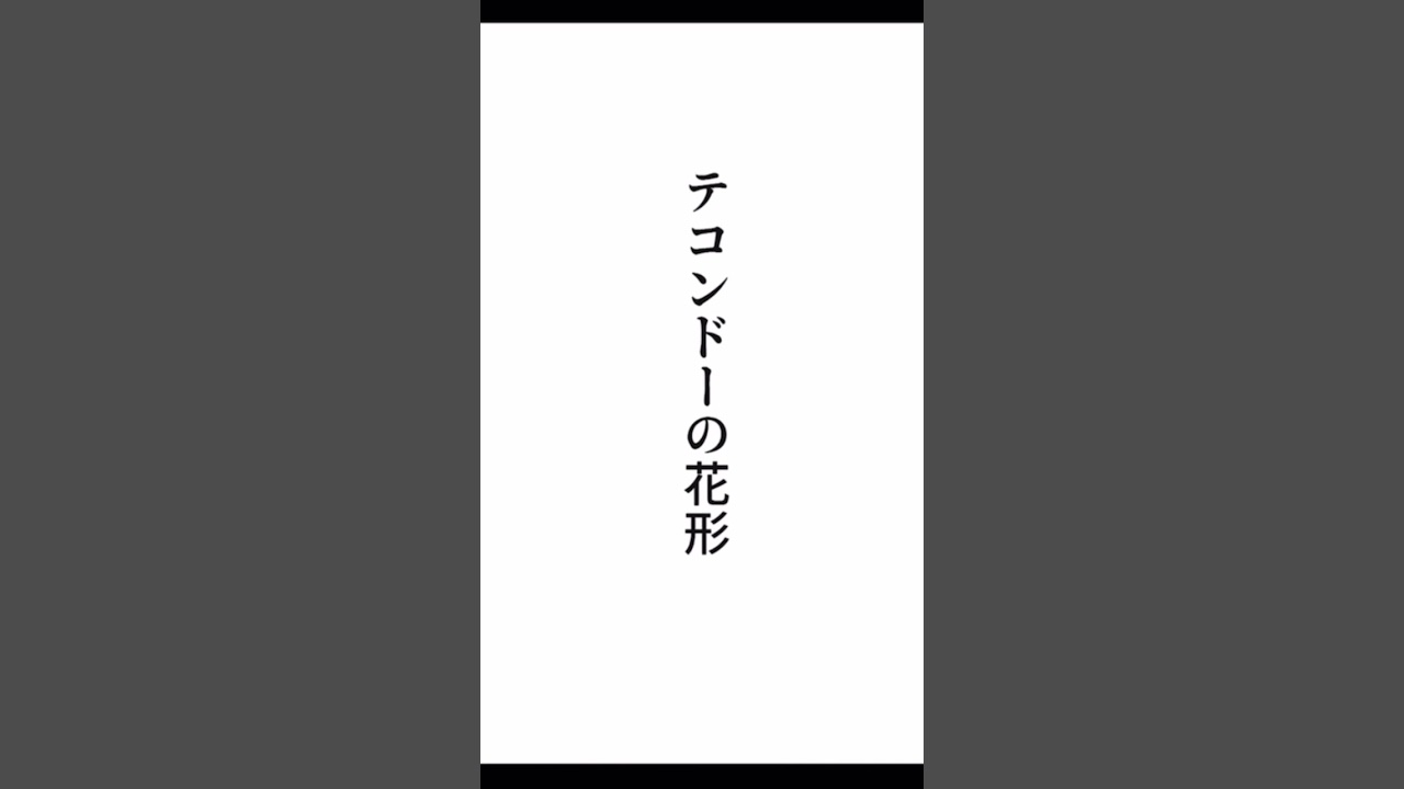 喧嘩独学新庄玲央 テコンドーの華型(後ろ蹴り #lookism #外見至上主義 #喧嘩独学 )