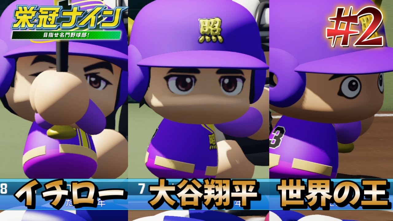 【栄冠ナイン】ルール無用　イチロー　王　大谷翔平　1年目夏 てりたま高校１２年目その２【パワプロ2024】