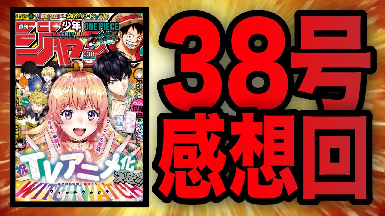 【ジャンプ38号感想】呪術廻戦あと5話ってマジか・・！ウィッチウォッチ・アニメ化おめでとう！ #週刊少年ジャンプ #漫画 #呪術廻戦