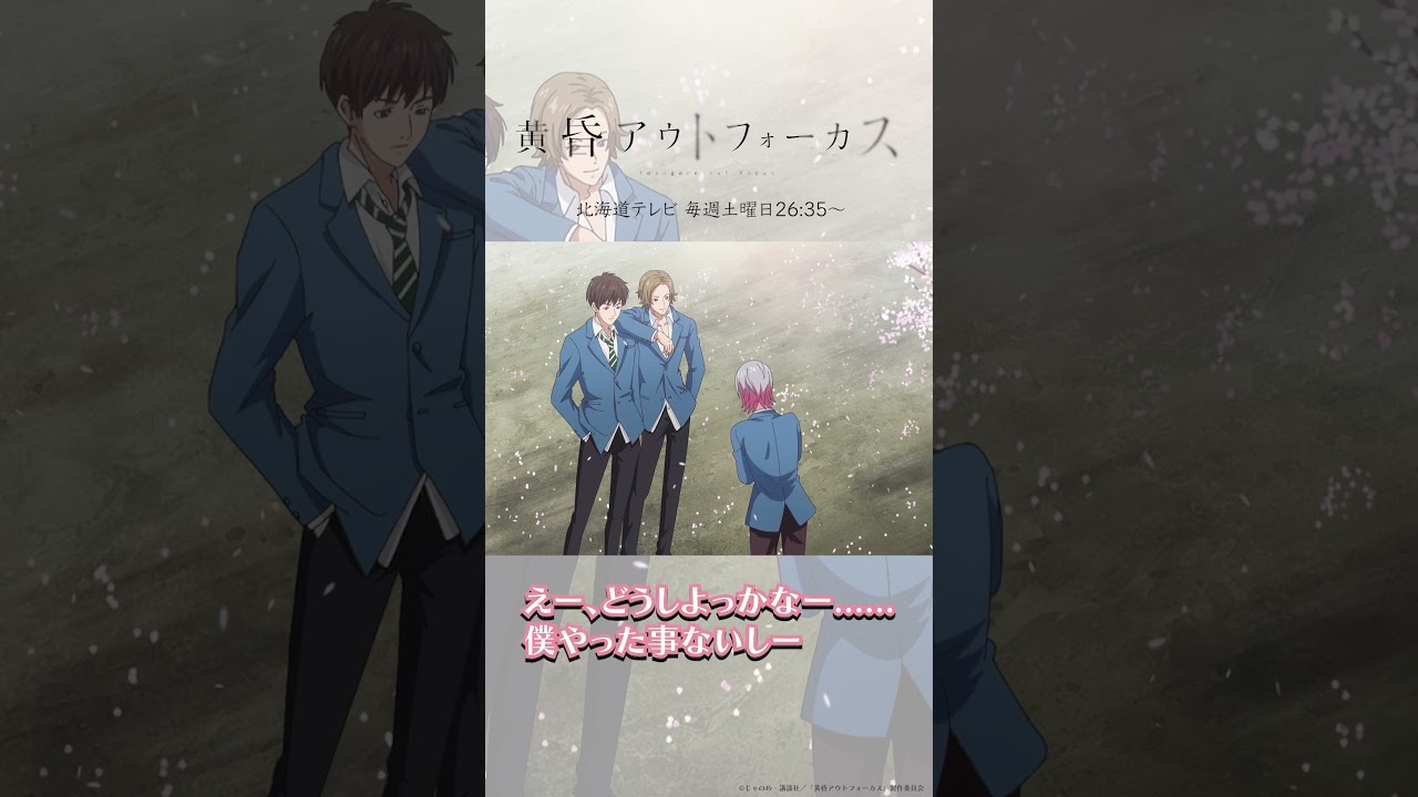 「入部します！」／TVアニメ『黄昏アウトフォーカス』