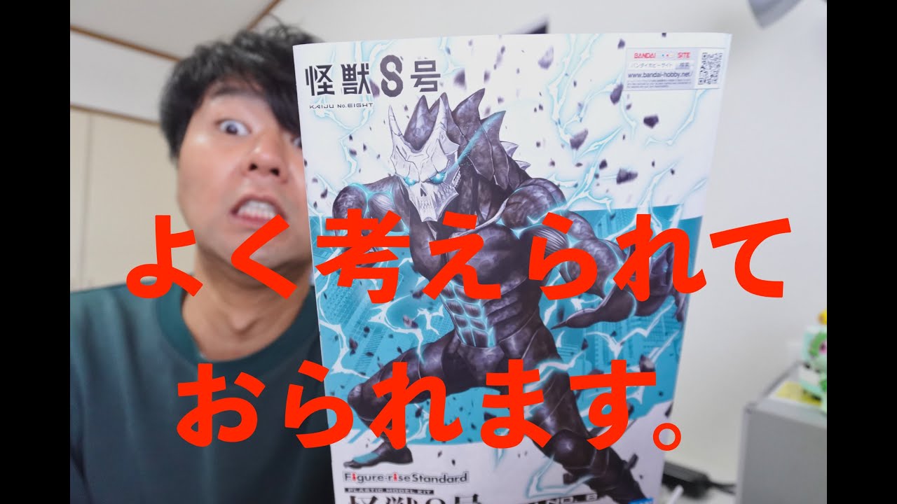 『朝の10分模活シリーズ』怪獣8号のパーツ分割よく考えられておりますが・・・