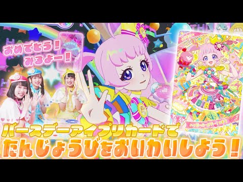 【公式】ひみつのアイプリ3だんにはバースデーアイプリカードが登場🎂🎀オリジナルのライブで誕生日のアイプリをお祝いしよう✨♫