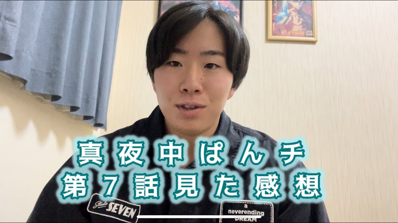 【ギャップ萌えとチャンネル登録】真夜中ぱんチ第7話見た感想