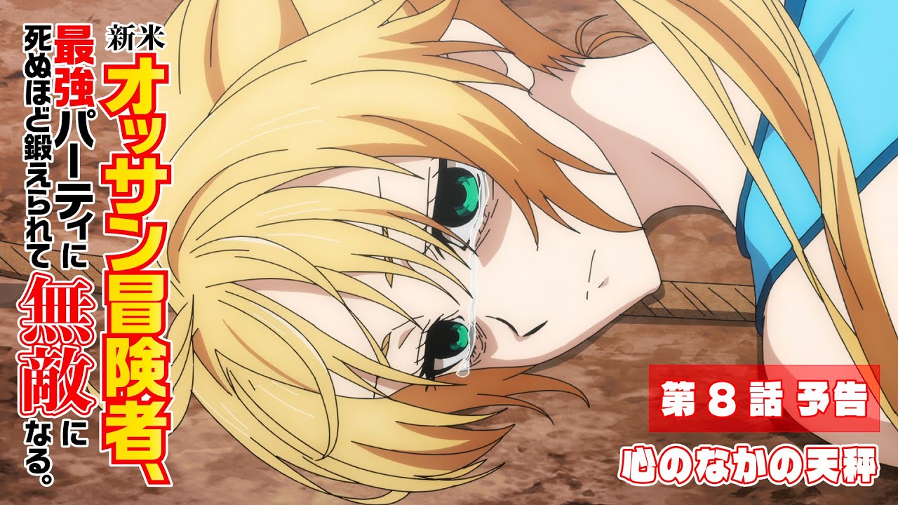 TVアニメ『新米オッサン冒険者、最強パーティに死ぬほど鍛えられて無敵になる。』第8話「心のなかの天秤」予告映像