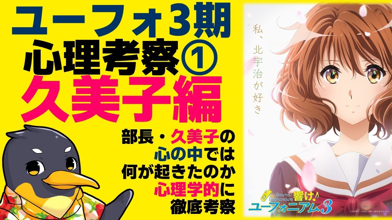 『響け！ユーフォニアム3』①黄前久美子考察～久美子の成長について～【ネタバレ】【ユーフォ3期】