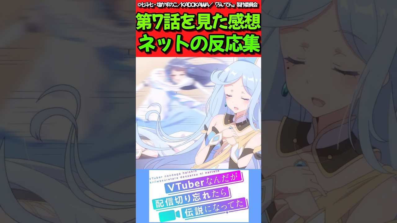 【VTuberなんだが配信切り忘れたら伝説になってた】アニメ第7話を見た感想に対するネットの反応集　#反応集 #反応まとめ #ぶいでん #shorts