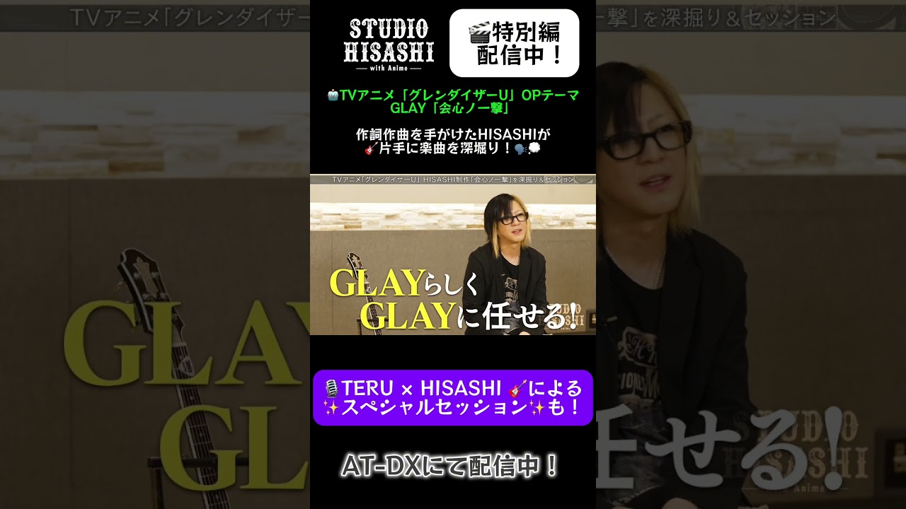 #GLAY #HISASHI が🤖TVアニメ「#グレンダイザーU」OPテーマ「#会心ノ一撃」を語る！この番組でしか見られない！ #TERU とのスペシャルセッションも！🎸🎙