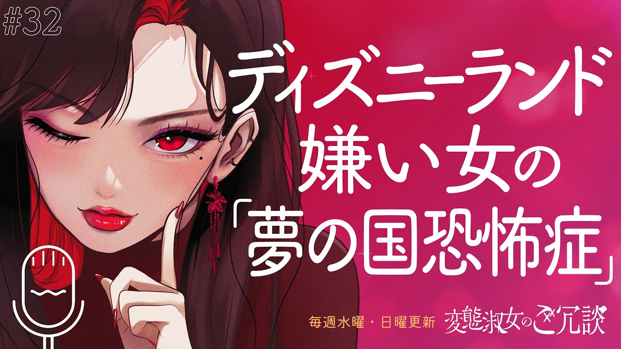 「ディズニーランド苦手女の"夢の国が怖い"理由」変態淑女のご冗談#32