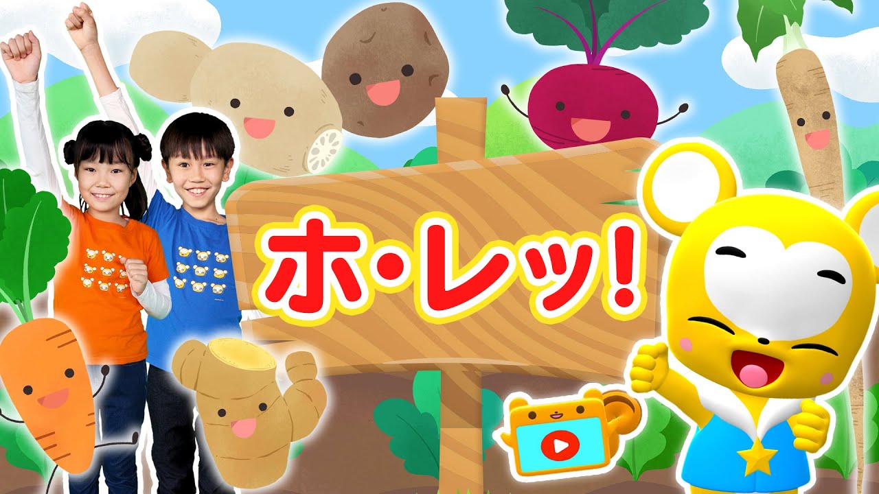 【うた＆ダンス】ホ・レッ！〈振り付き＞おかあさんといっしょ★こども・童謡・手遊び・キッズ・ダンスapanese Children's Song, Nursery Rhymes