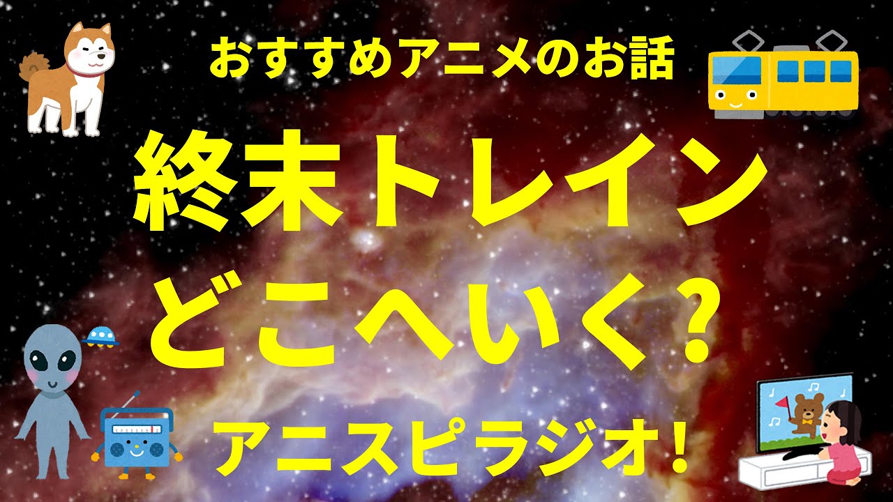 『終末トレインどこへいく?』オススメ話 アニメ作品 感想(ネタバレ無し) アニスピラジオ!宇宙人foxちゃんねる
