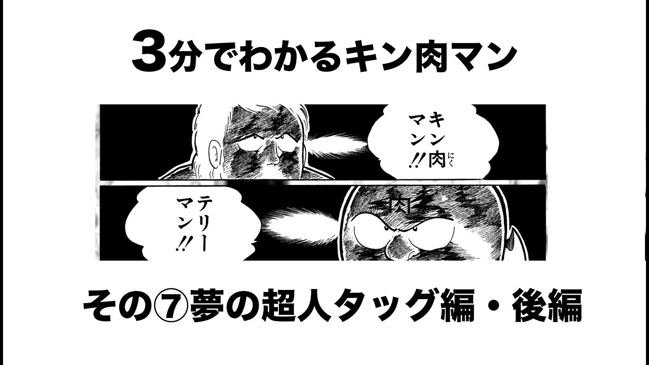 3分でわかるキン肉マン＜その⑦夢の超人タッグ編・後編＞