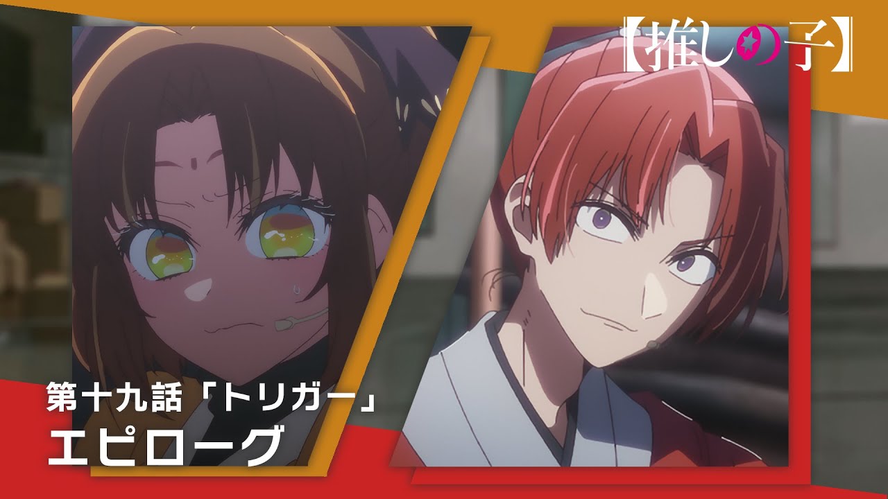 【推しの子】第十九話「トリガー」エピローグムービー