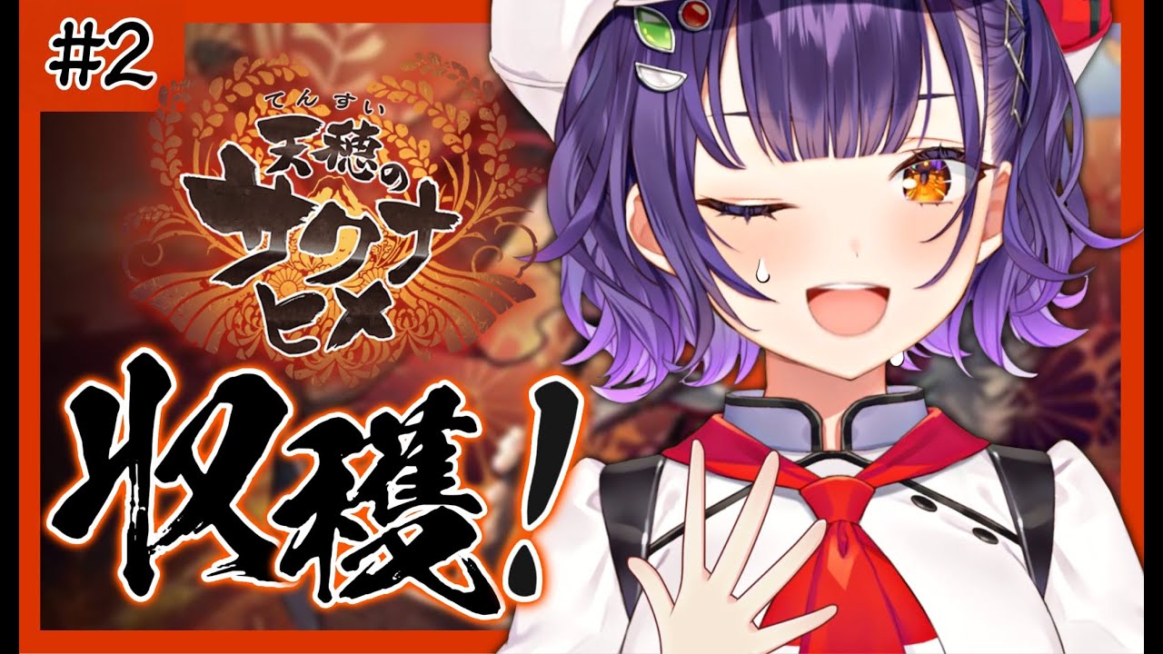 【＃２ 天穂のサクナヒメ】そろそろ収穫できそう…！？【七瀬すず菜/にじさんじ】