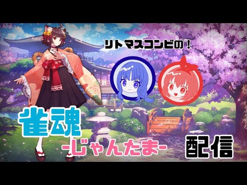 夏休みはまだまだ続くよ！水曜リトマスじゃんたま配信！【雀魂】