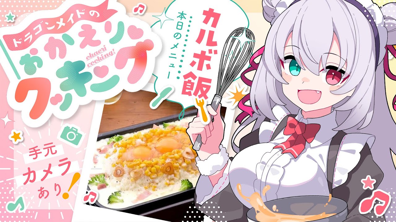 【料理配信】手元カメラON📸ドラゴンメイドの おかえり♡クッキング ～カルボ飯に挑戦！～【#vtuber / #ぎんぎらいぶ】