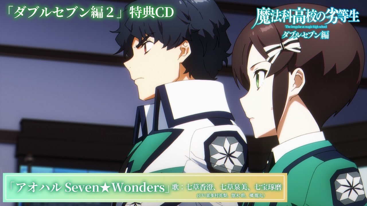 「魔法科高校の劣等生 ダブルセブン編２」特典CD|キャラクターソング『アオハル Seven★Wonders』七草香澄＆七草泉美＆七宝琢磨（CV:喜多村英梨＆悠木 碧＆橘 龍丸）試聴動画