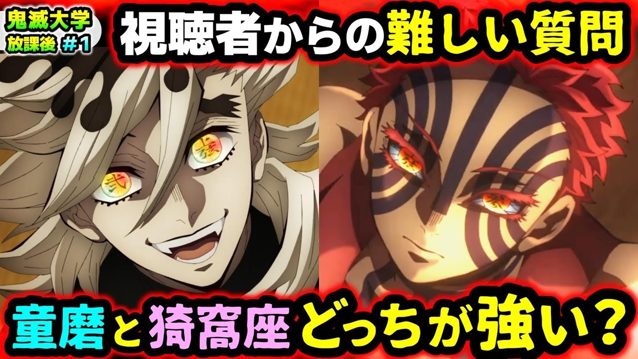 【鬼滅の刃】柱の最強のコンビは？行冥は猗窩座に勝てる？猗窩座と童磨どっちが強い？などの視聴者の疑問に回答！（柱稽古編/刀鍛冶の里編/無限列車編/遊郭編/鬼滅大学）