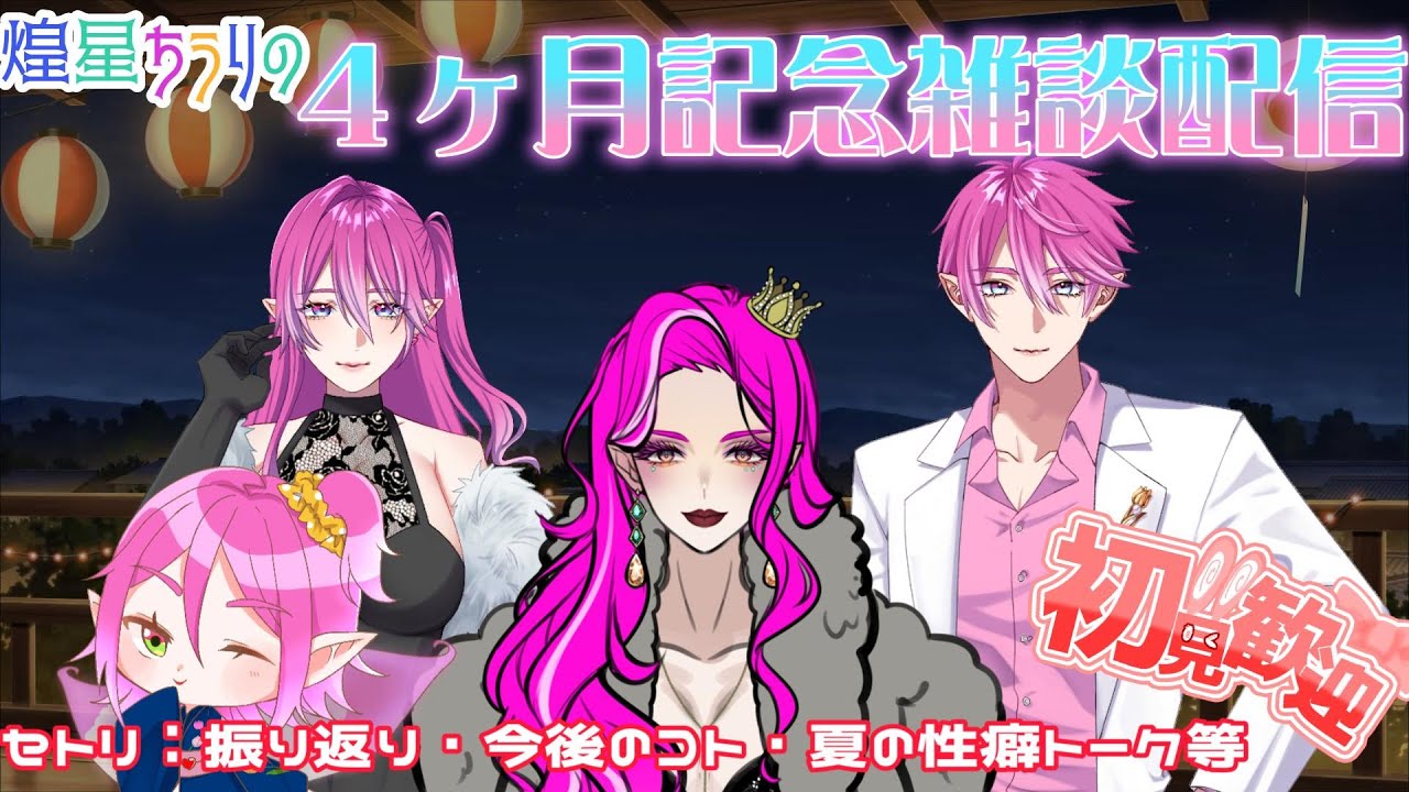 #雑談 #オネエvtuber 4か月記念配信☆大事なお知らせとかとか！ 煌星ちうり　#初見歓迎