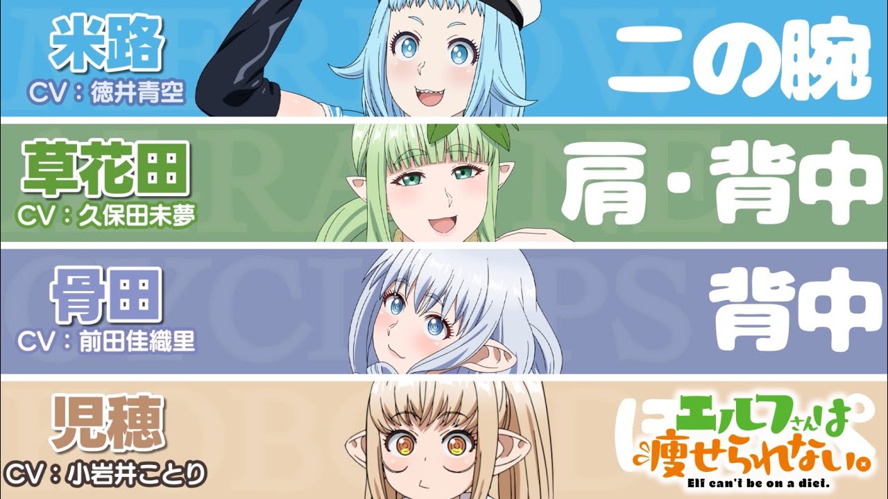 TVアニメ「エルフさんは痩せられない。」上半身が気になっているキャラクターPV｜米路(CV.徳井青空)・草花田(CV.久保田未夢)・骨田(CV.前田佳織里)・児穂(CV.小岩井ことり)
