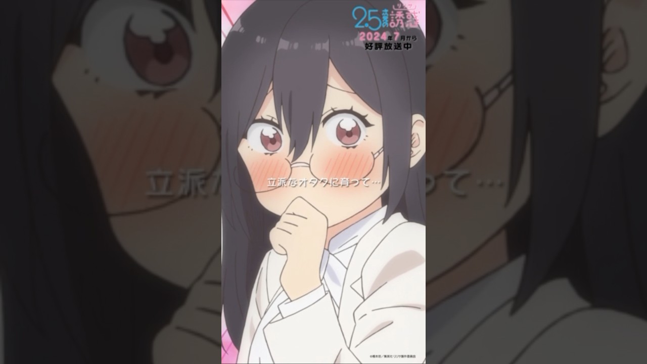 「立派なオタクに育って…」TVアニメ『2.5次元の誘惑』2024年7月から放送＆配信中！#にごリリ #nigoriri #anime #アニメ #shorts
