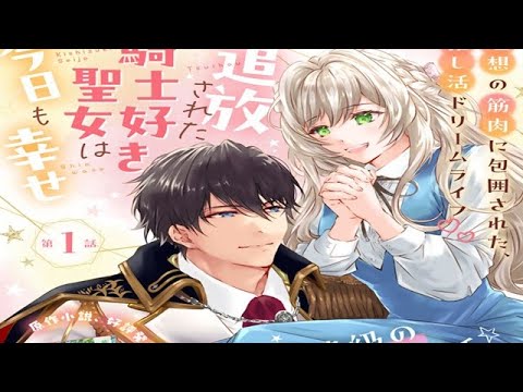 【異世界漫画】真の聖女である義妹のいじめが原因で婚約破棄された少女だったが、憧れの騎士寮で働くことになった！ 1~9【マンガ動画】