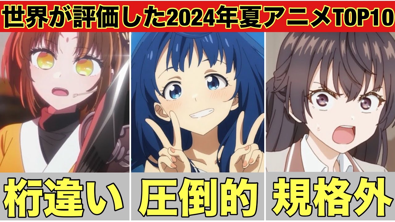 【海外人気】世界が評価した2024年夏アニメのランキングがやばすぎた 負けヒロインが多すぎる 推しの子 時々ボソッとロシア語でデレる隣のアーリャさん 義妹生活 逃げ上手の若君 小市民シリーズ
