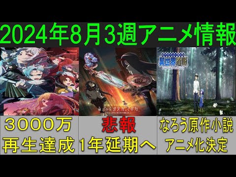 [アニメ]2024年8月3週アニメ情報(推しの子ABEMAで3000万再生達成、魔法少女まどかマギカ劇場公開1年延期へ、なろう原作小説アニメ化) [アニメ情報][夏アニメ]