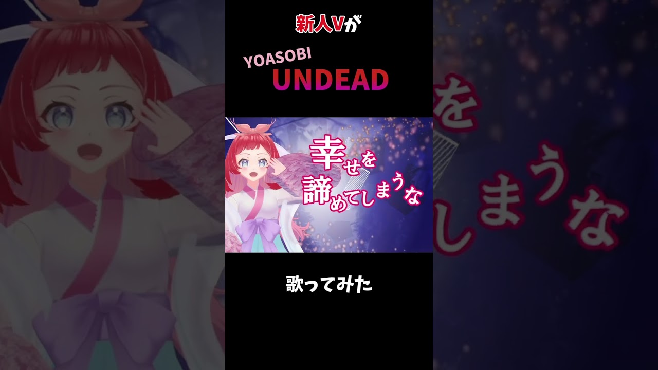 【UNDEAD】新人Vが歌うとこうなる【YOASOBI】〈物語〉シリーズ主題歌【Vtuber/新人VTuber/海原碧/うなばらあおい】#vtuber #歌ってみた #undead #yoasobi
