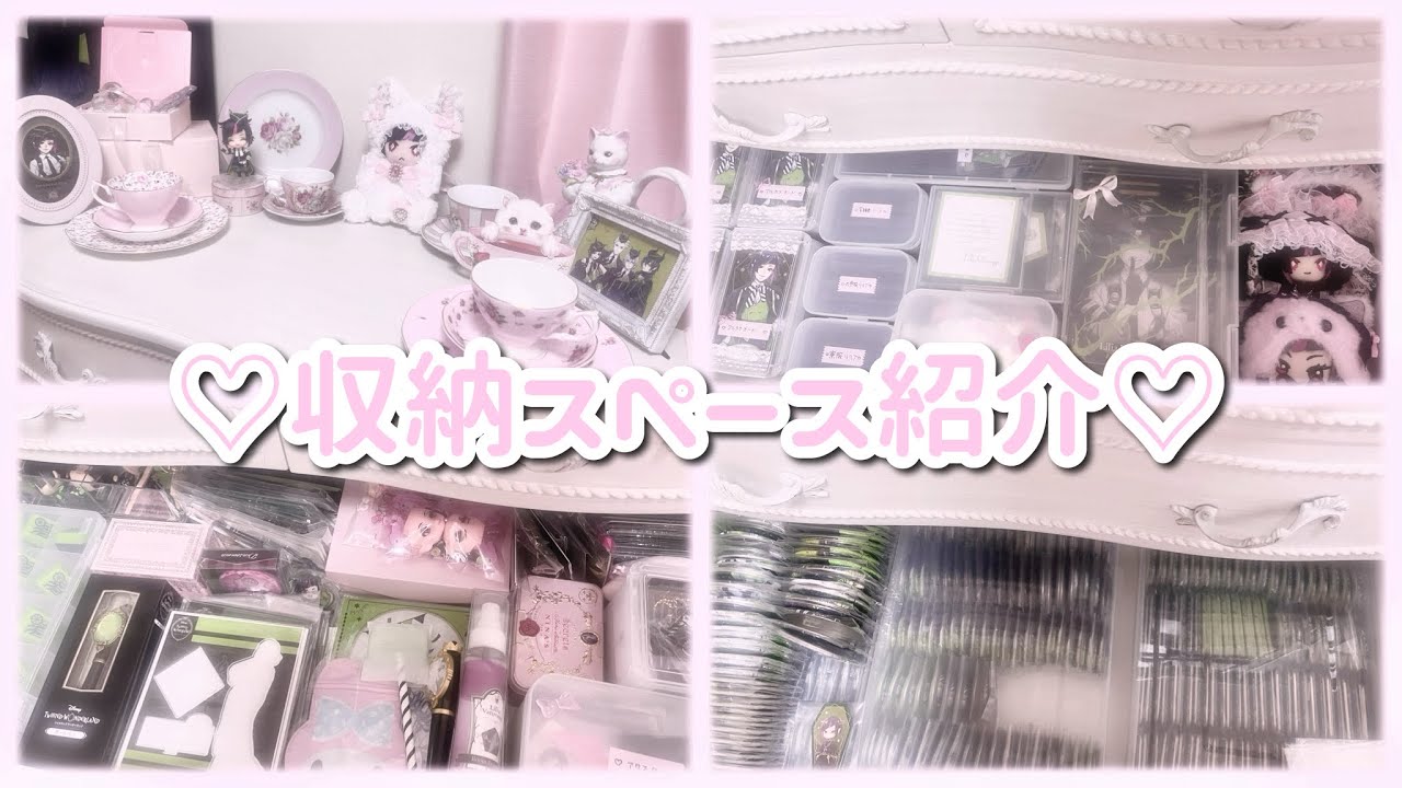 ツイステ／黒執事🎀量産型オタク🎀グッズ収納スペース紹介