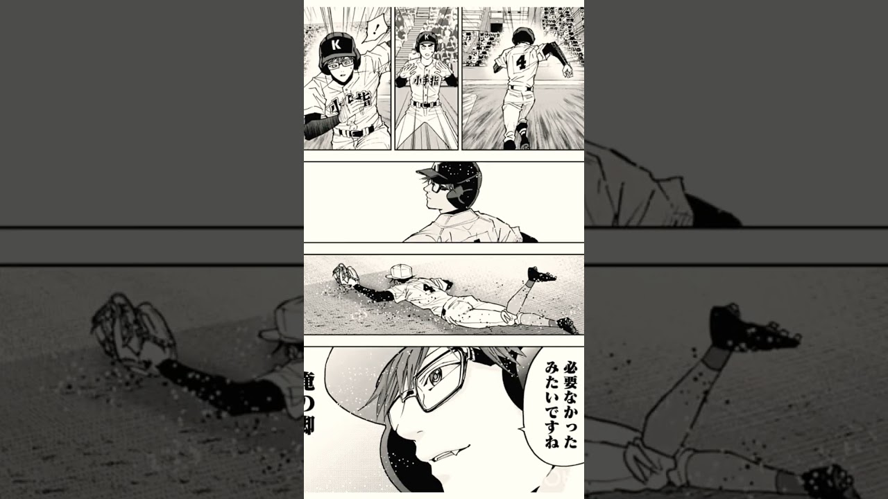 [忘却バッテリー]4番藤堂葵様だぁ！156話#忘却バッテリー#藤堂葵#野球#shorts #mad [mad]#ネタバレ注意