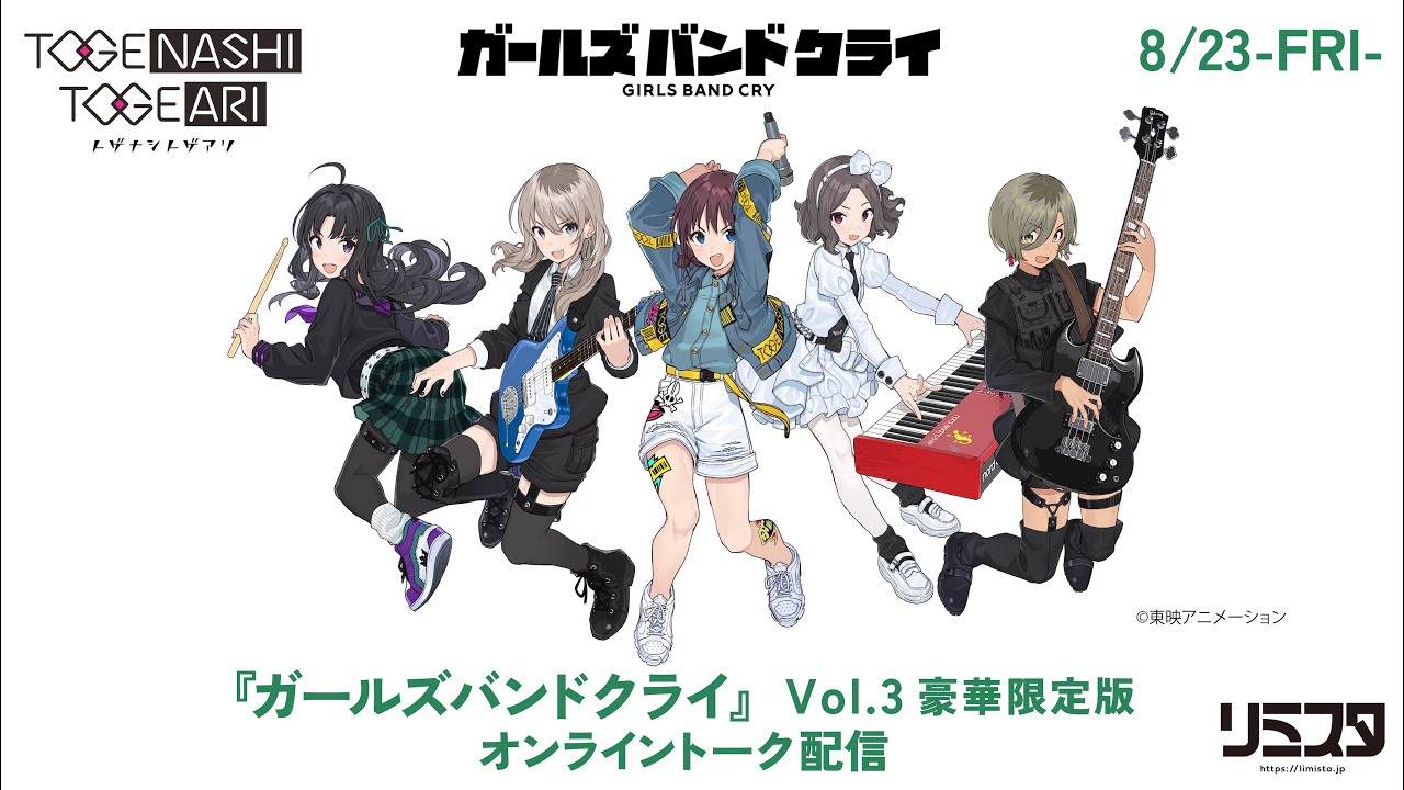 トゲナシトゲアリ［fromガールズバンドクライ］- TVアニメ『ガールズバンドクライ』Vol.3〈豪華限定版〉［Blu-ray＋CD/DVD＋CD］発売記念オンライントーク配信