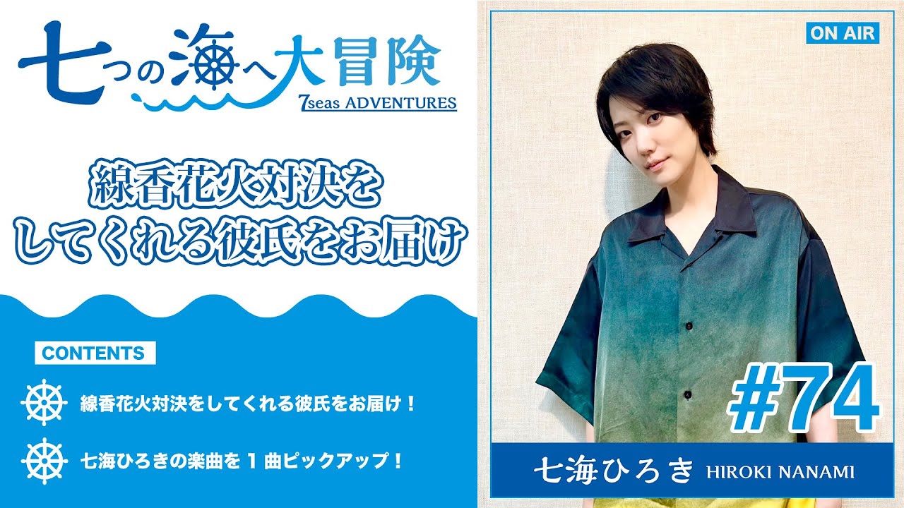 七海ひろき-七つの海へ大冒険#74【線香花火対決をしてくれる彼氏をお届け】