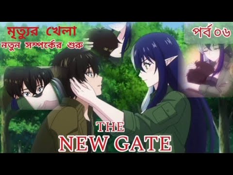 THE NEW GATE সিজন ০১ পর্ব ০৬ সম্পূর্ণ বাংলায় Explanation |