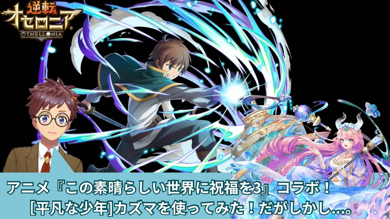 【逆転オセロニア】アニメ『この素晴らしい世界に祝福を！3』コラボで登場した[平凡な少年]カズマを使ってみた！だがしかし....。【#逆転オセロニア/ #個人勢vtuber 】