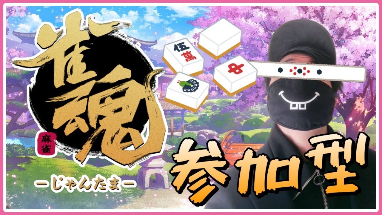 雀魂-じゃんたま- 参加型！『やっていくか！』