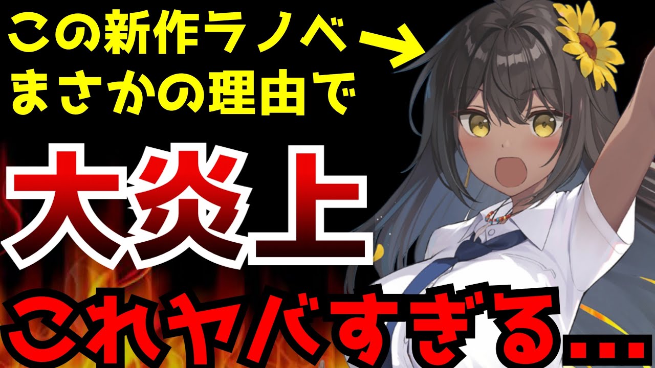 ○○が原因となり海外を中心に発売前から大炎上してしまった新作ラノベがヤバすぎた...【ライトノベル】【褐色娘のラティーナさん】