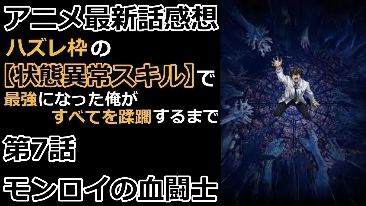 【感想】ビジュすきぃ【ハズレ枠の【状態異常スキル】で最強になった俺がすべてを蹂躙するまで】【レビュー】