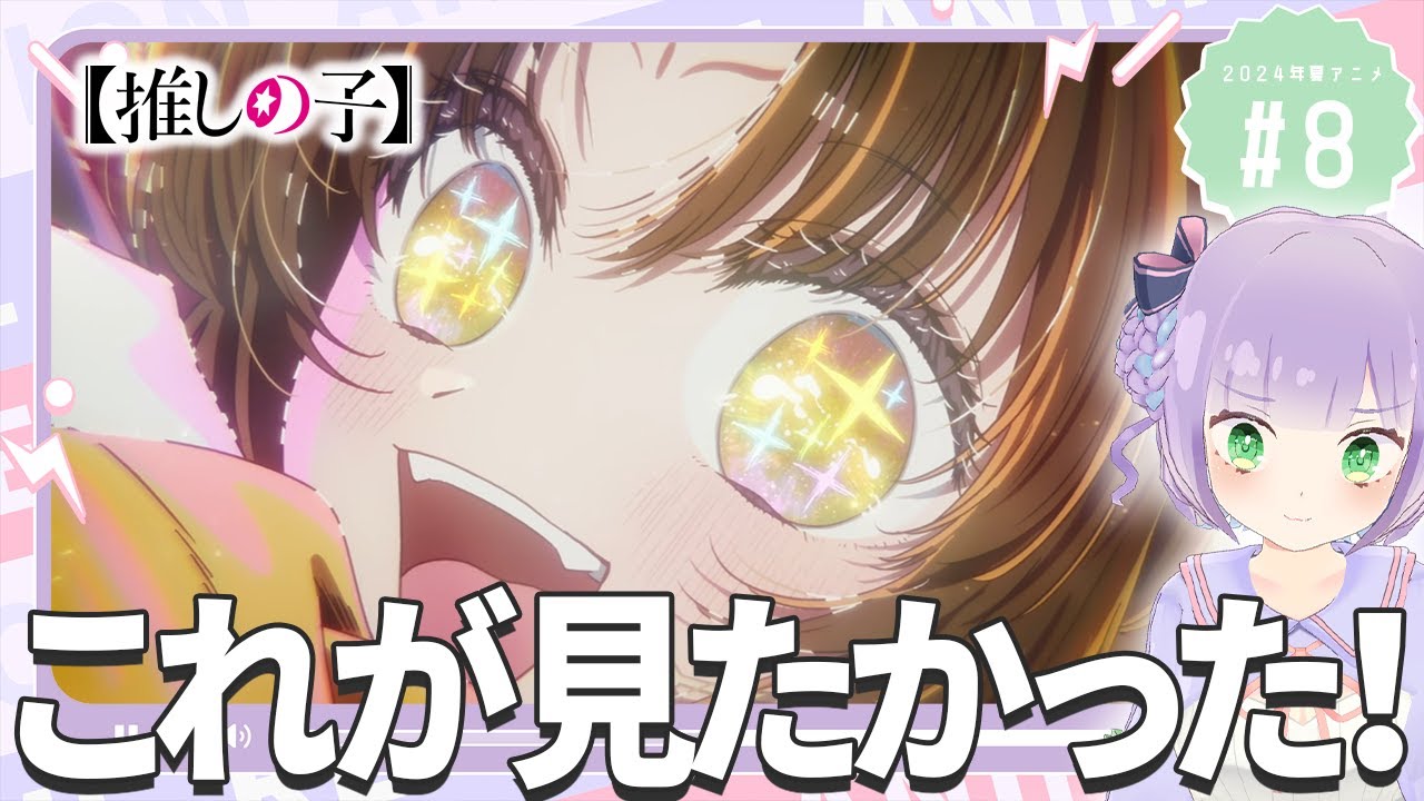 【同時視聴】声優オタクと見る！第2期第8話(第19話)「【推しの子】第2期」【姫乃えこぴ】