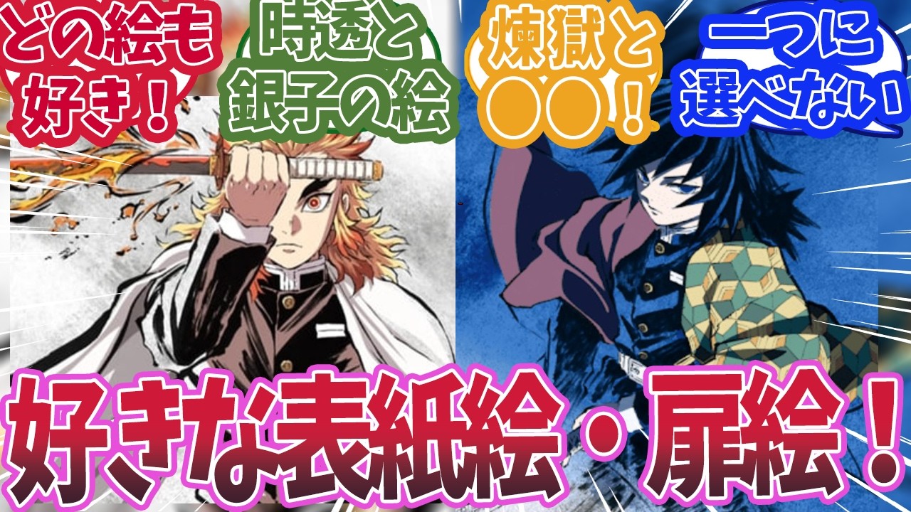 好きな表紙絵や扉絵・アイキャッチは何かで盛り上がった時の反応集【鬼滅の刃 】【鬼滅の刃 反応集】