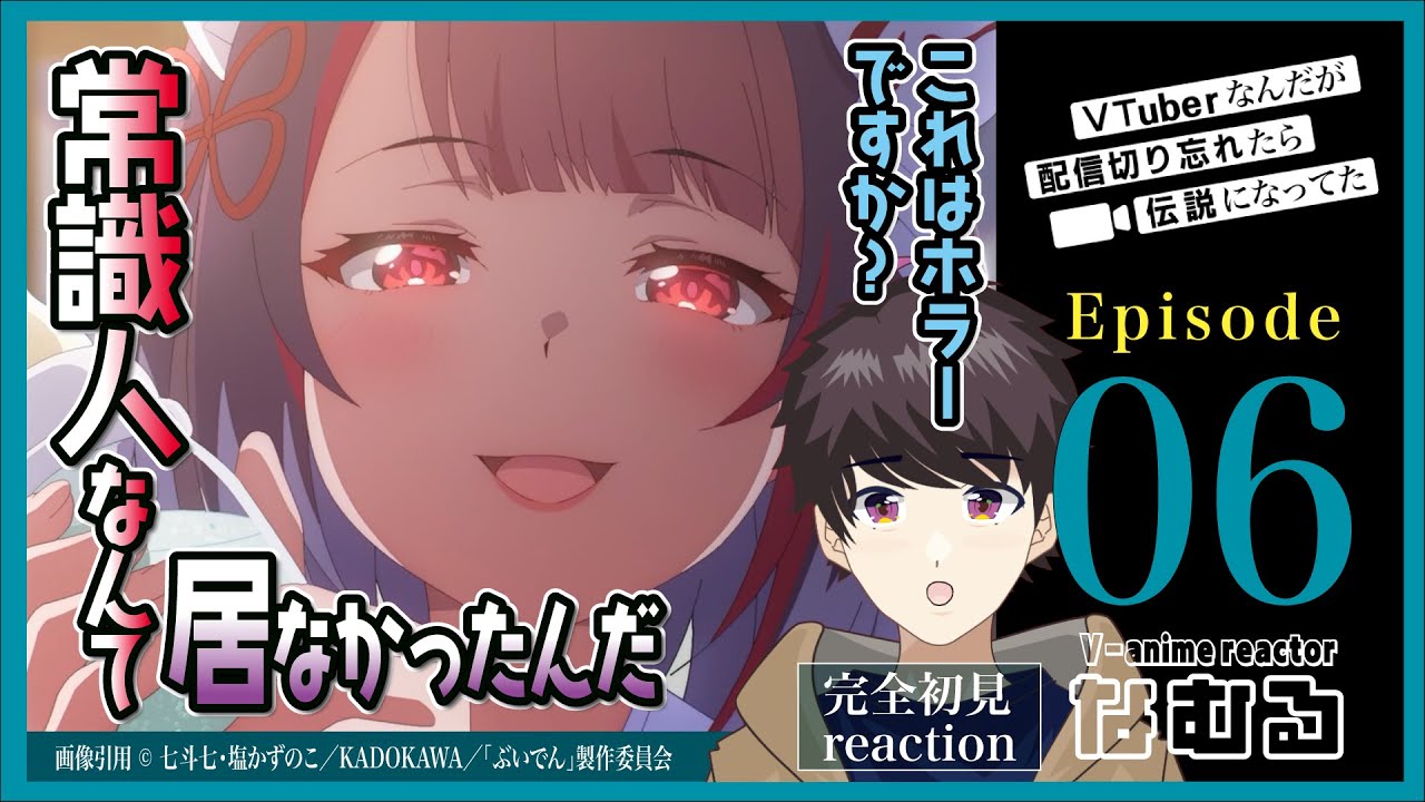【同時視聴/VTuberなんだが配信切り忘れたら伝説になってた】第6話 完全初見リアクション VTuber Legend Episode6 Anime Reaction