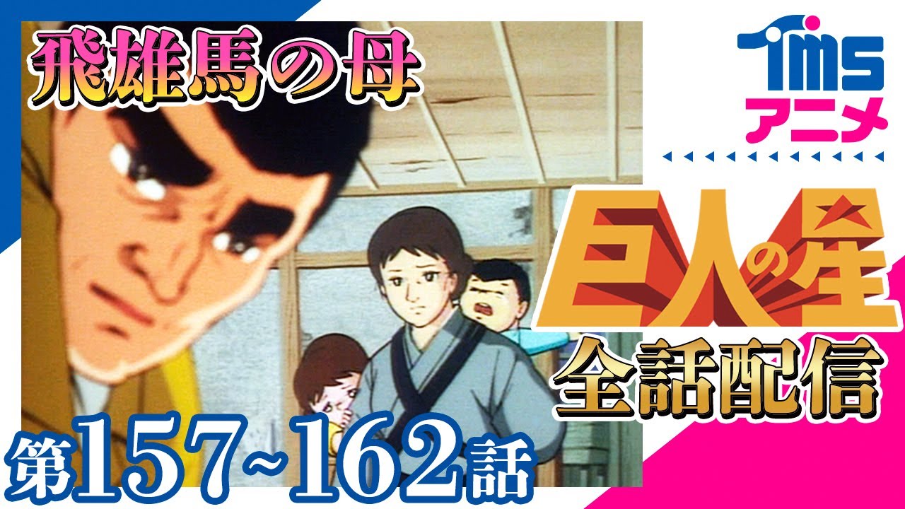 [8/24 20:59まで]巨人の星 第157～162話│梶原一騎・川崎のぼるのスポ根の元祖ともいえる超人気野球マンガ原作│TMSアニメ60周年