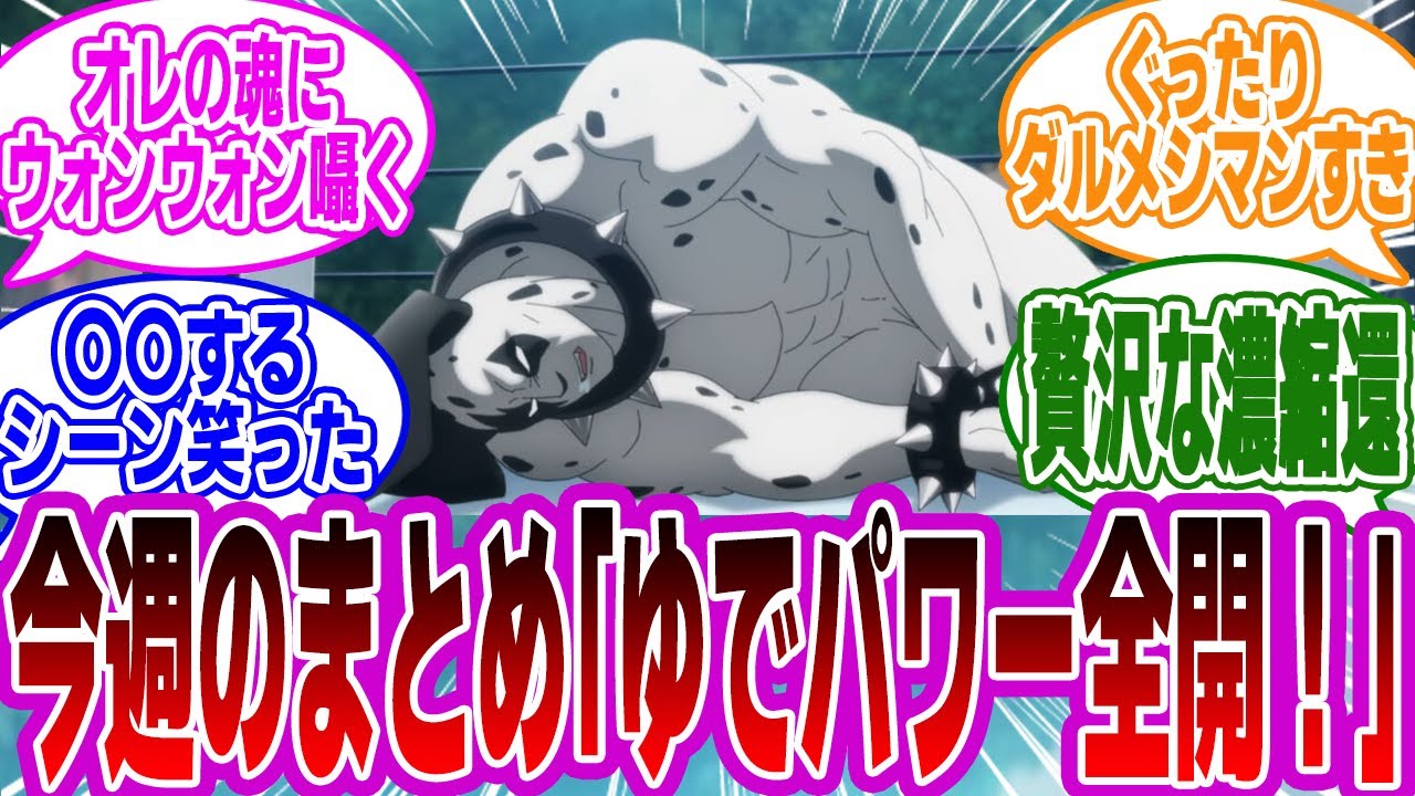 「アニメ『キン肉マン 完璧超人始祖編』6話 ゆで理論全開！これこそがキン肉マンよ！」に対するみんなの反応集【キン肉マン】