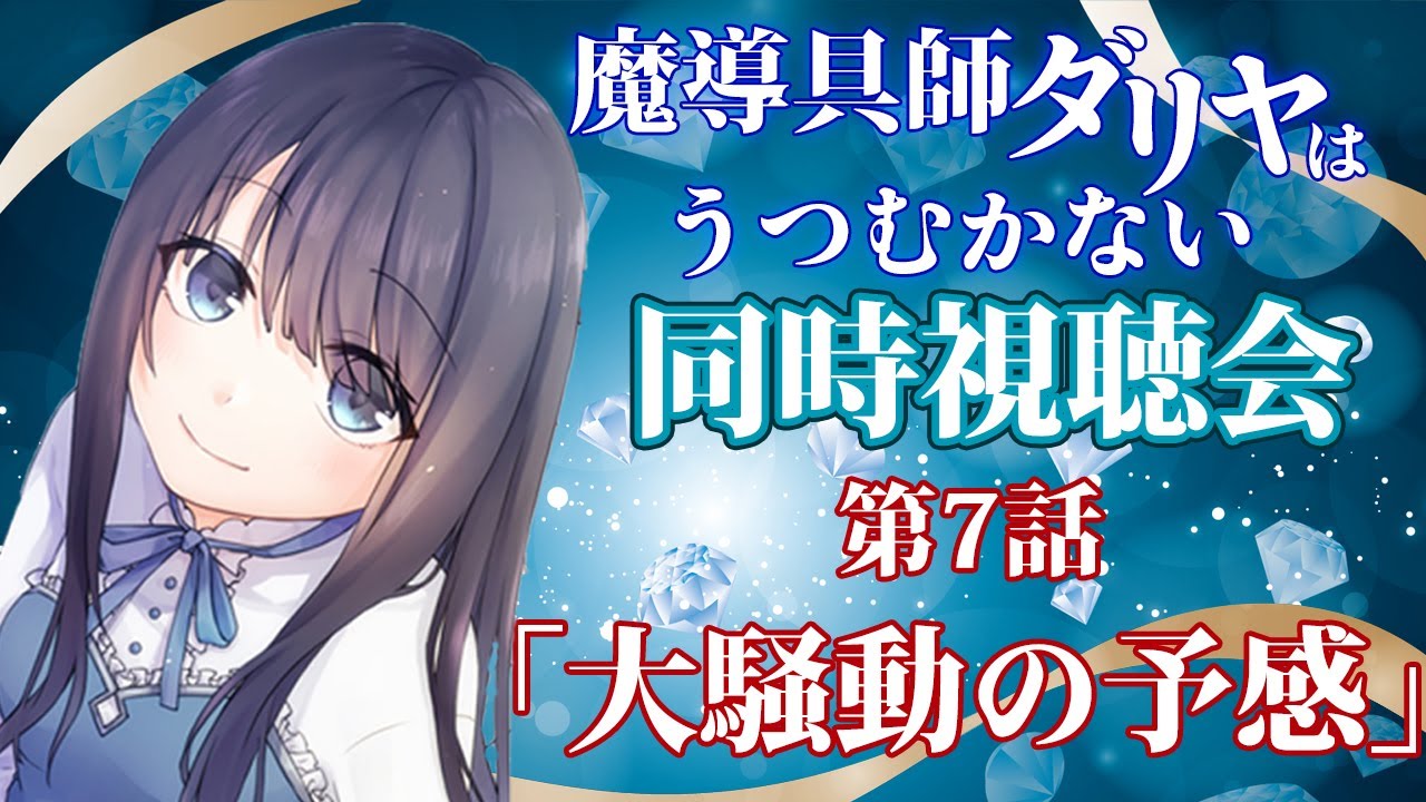 【魔導具師ダリヤ】魔導具師ダリヤはうつむかない第7話の同時視聴＆感想会【Vtuberの反応】DAHLIYA IN BLOOM Episode7 Reaction