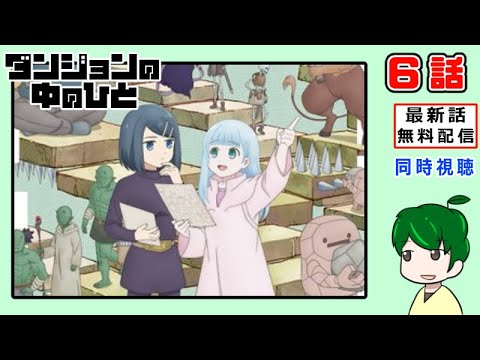 【同時視聴】ダンジョンの中の人６話【最新話無料配信】