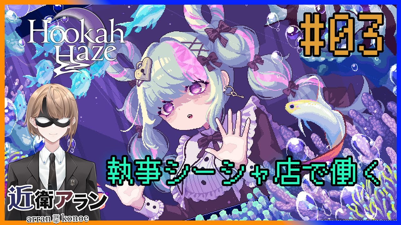 【Hookah Haze】#00 シーシャ好きな執事がシーシャ店で働く