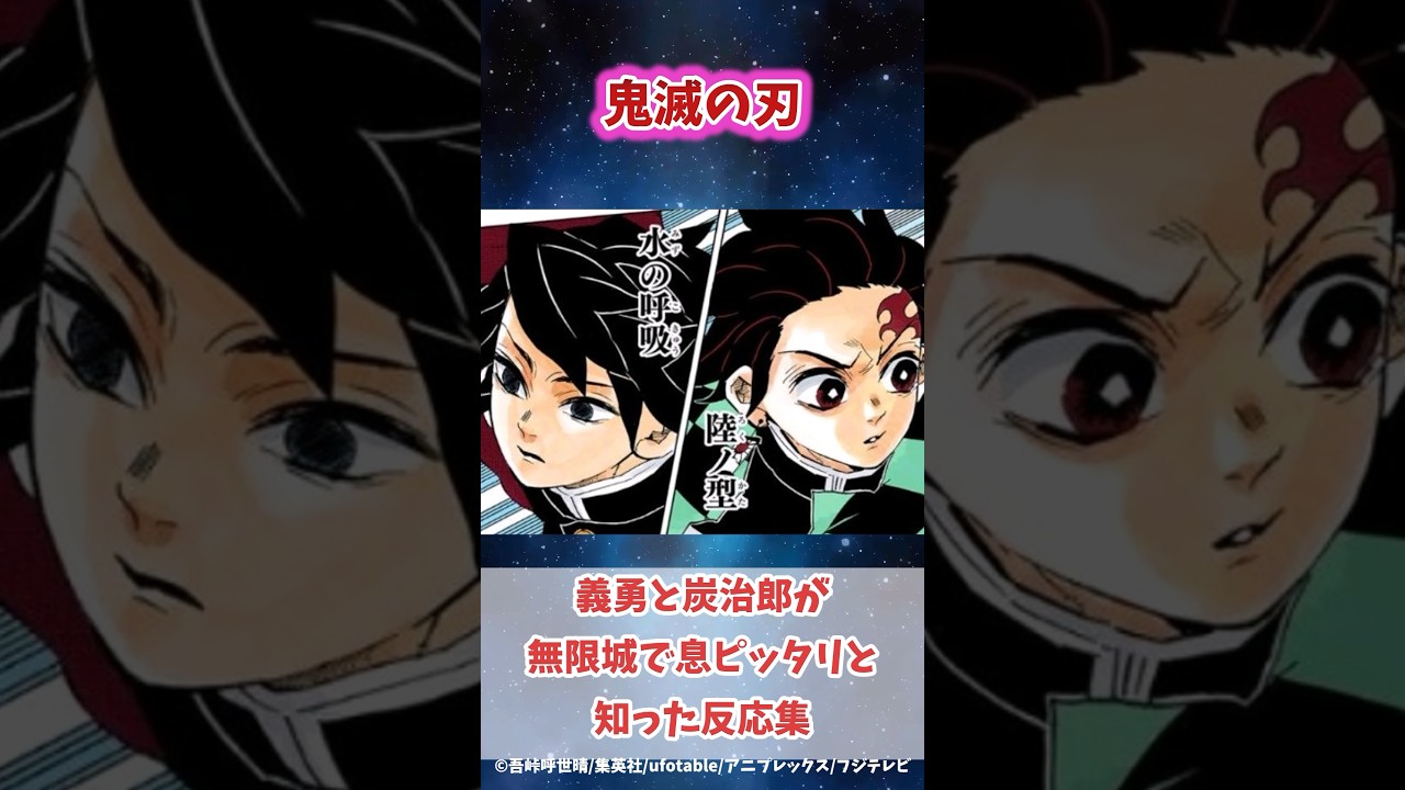 無限城の義勇と炭治郎が息ぴったりだと知った時の反応集 #鬼滅の刃 #反応集 #shorts #きめつのやいば #冨岡義勇 #竈門炭治郎 #鬼滅の刃柱 #無限城 #義勇